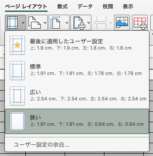 ページレイアウトから余白を狭くするときの画像