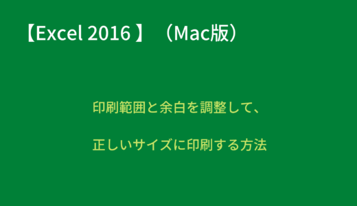 【Mac版 Excel 2016 】印刷範囲と余白を調整して正しいサイズに印刷する方法（画面中央に印刷するには）