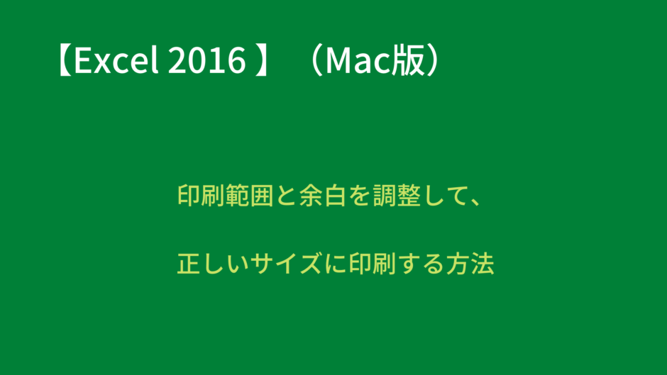 【Mac版 Excel 2016 】印刷範囲と余白を調整して正しいサイズに印刷する方法