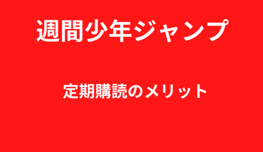 【週刊少年ジャンプ】定期購読のメリット